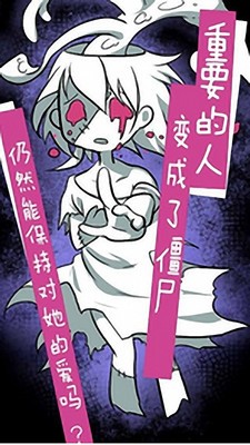 我的僵尸女友最新版