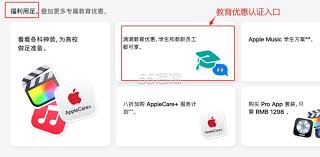 苹果教育优惠如何认证