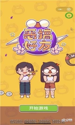 恶搞好友最新版