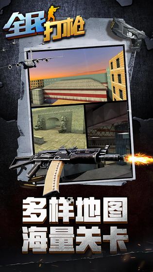 全民打枪免费版