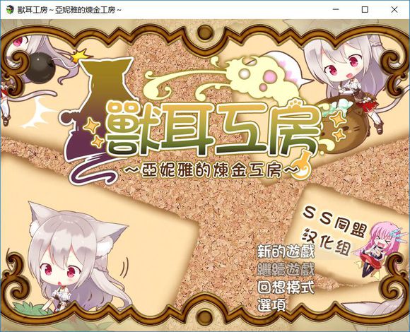 兽耳工房亚妮雅的炼金工房