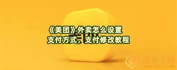 美团外卖如何设置支付方式