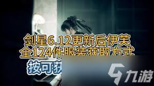 剑星有多少套全124服装展示
