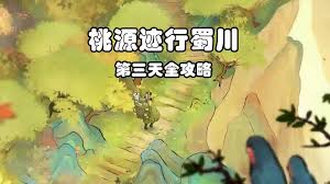 桃源深处有人家迹行蜀川第二天怎么通关