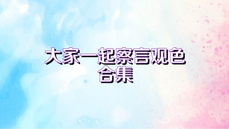 大家一起察言观色合集