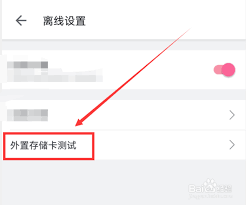b站app怎么访问外置存储卡