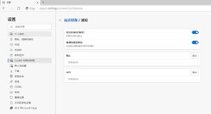 Edge浏览器如何启用通知请求静音功能