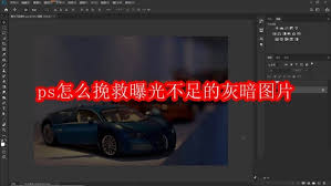 ps如何挽救曝光不足的灰暗图片