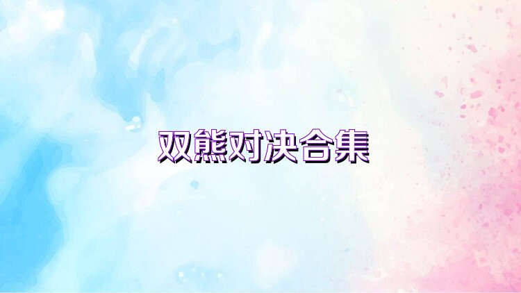 双熊对决合集