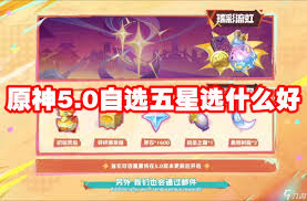 原神5.0版本自选五星选哪个好