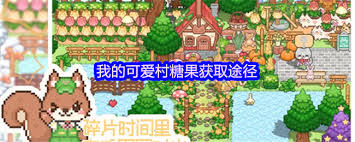 我的可爱村糖果如何获取