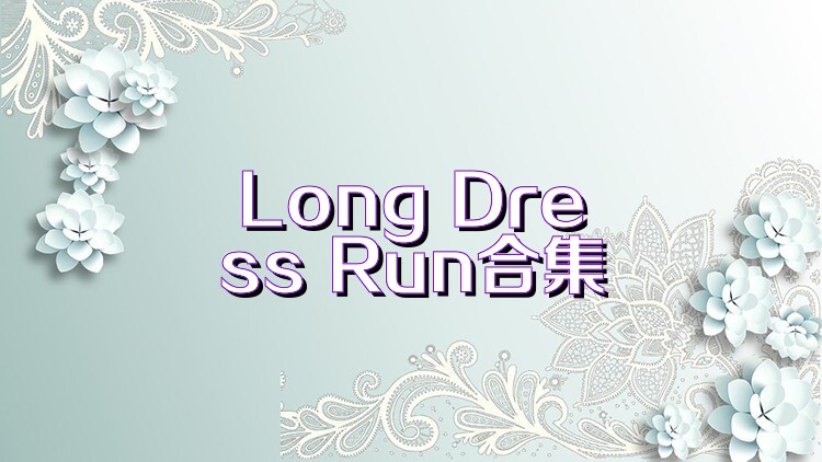Long Dress Run合集