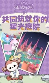 星光庭院是什么游戏