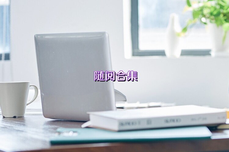 随阅合集
