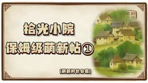 拾光小院萌新玩法攻略