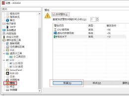 aida64硬件检测工具怎么开启警告模式