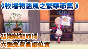 牧场物语风之繁华集市前期如何获取免费食谱