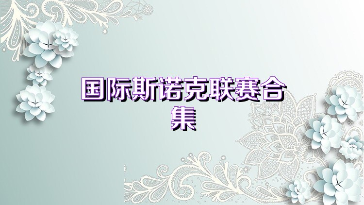 国际斯诺克联赛合集