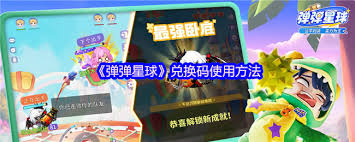 弹弹星球如何使用兑换码