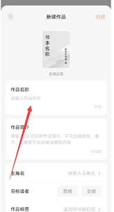 番茄作家助手如何创建新书