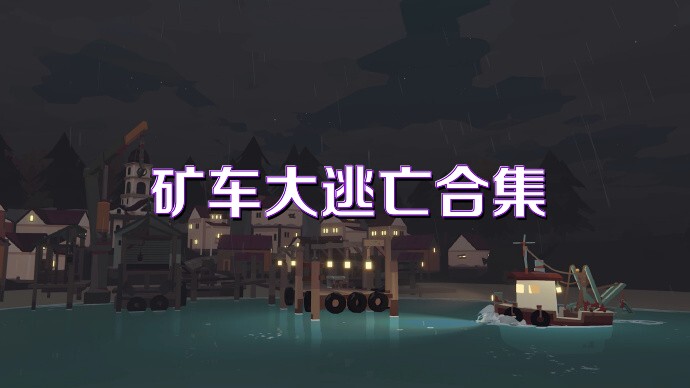 矿车大逃亡合集