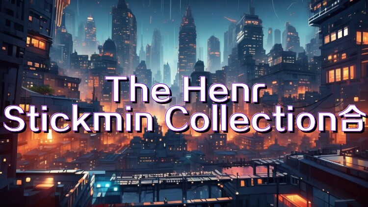 The Henry Stickmin Collection合集