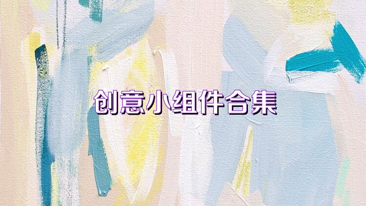 创意小组件合集