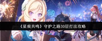 星痕共鸣守护之路30层通关攻略