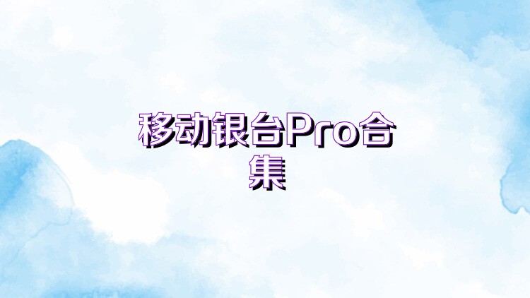 移动银台Pro合集