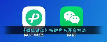 微信输入法app如何开启按键声音