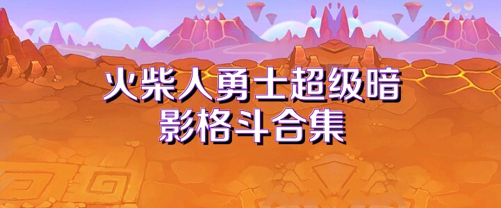 火柴人勇士超级暗影格斗合集