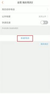 前程无忧如何创建第二份简历