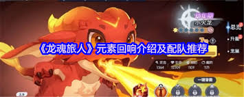 龙魂旅人元素回响如何搭配队伍