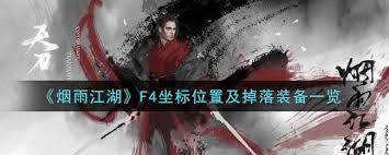 烟雨江湖f4的位置在哪