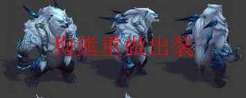 狗熊重做后怎么出装