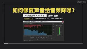 premiere如何给声音降噪