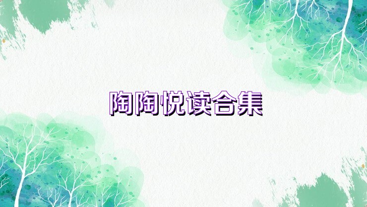 陶陶悦读合集