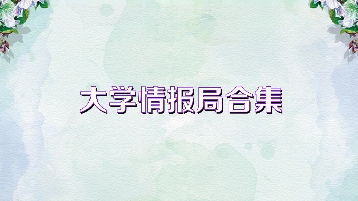 大学情报局合集