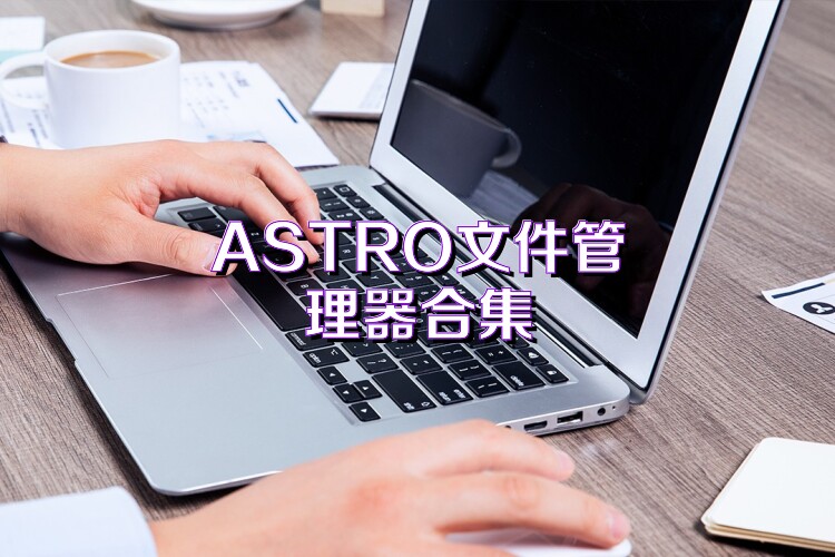 ASTRO文件管理器合集