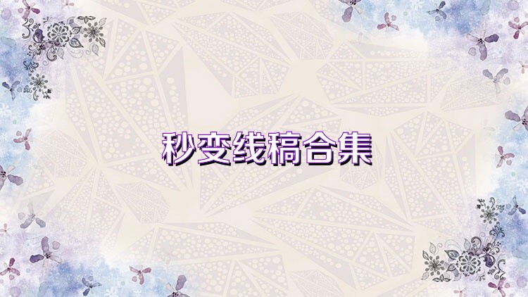 秒变线稿合集