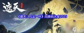 遮天凡尘一叶兑换码在哪获取