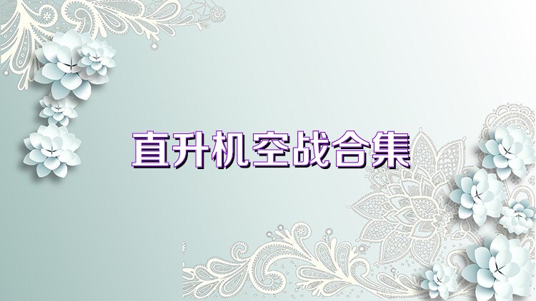 直升机空战合集