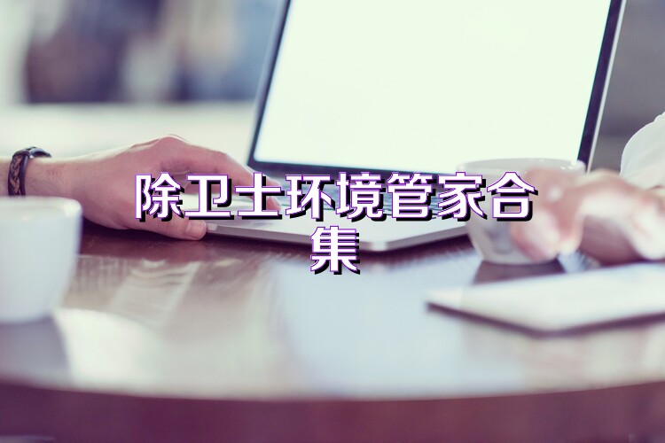 除卫士环境管家合集