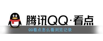 QQ看点历史记录在哪里