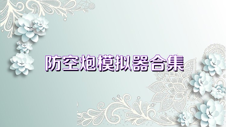 防空炮模拟器合集