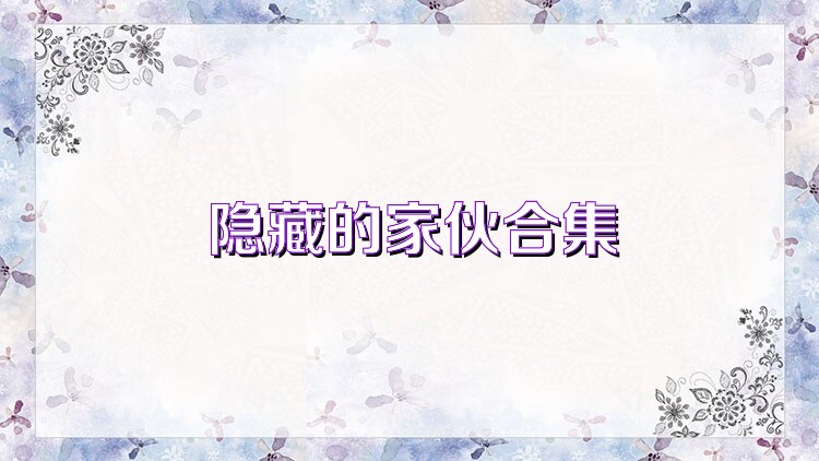 隐藏的家伙合集