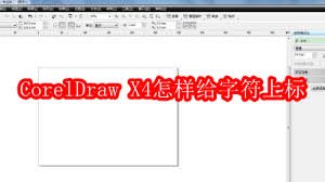 CorelDraw X4如何给字符上标