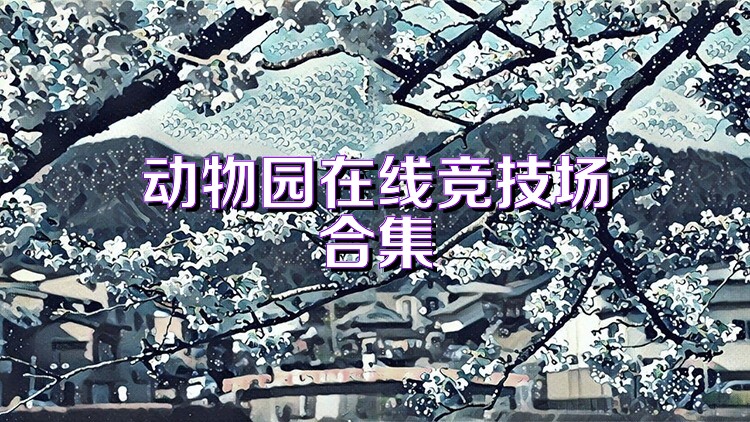 动物园在线竞技场合集