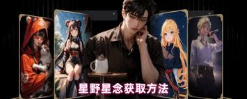 如何获取星野星念