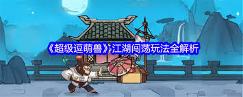 超级逗萌兽功法互动关系怎么分享